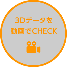 3Dデータを動画でCHECK